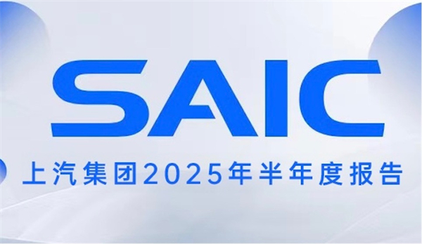 销量与业绩夯实发展底气,上汽集团描绘未来新时代蓝图