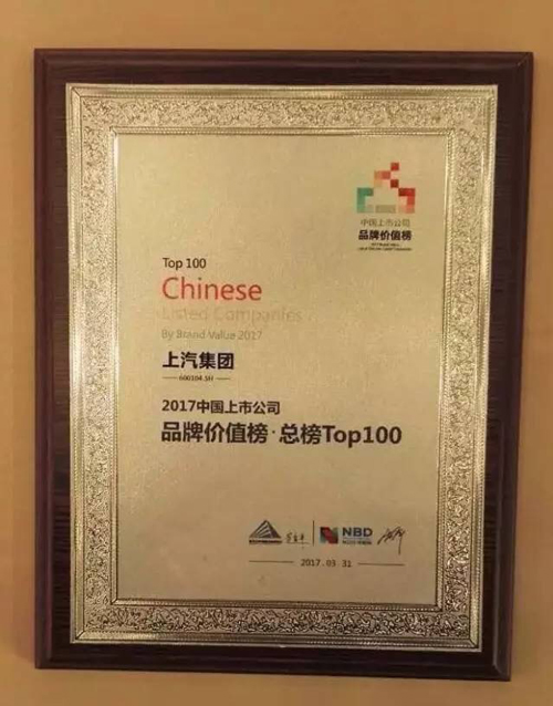 上汽集团斩获“2017中国上市公司品牌价值榜”总榜第五!