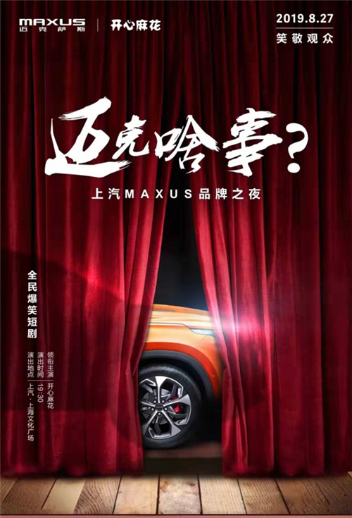 上汽MAXUS品牌之夜将启,全民定制中型SUV D60推荐款搭配爆笑短剧双料来袭