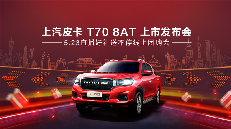 树立皮卡行业品质新标杆 上汽MAXUS T70 8AT车型即将重磅来袭