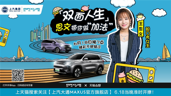 爆款钜惠登陆天猫,上汽MAXUS天猫618迈享购车节让你购爽