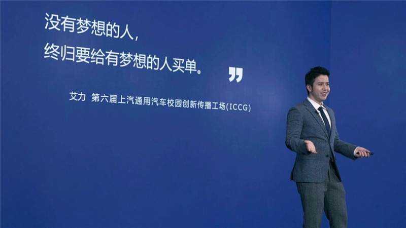 有才又有料!第六届上汽通用汽车校园创新传播工场(ICCG)邀你开拓未来