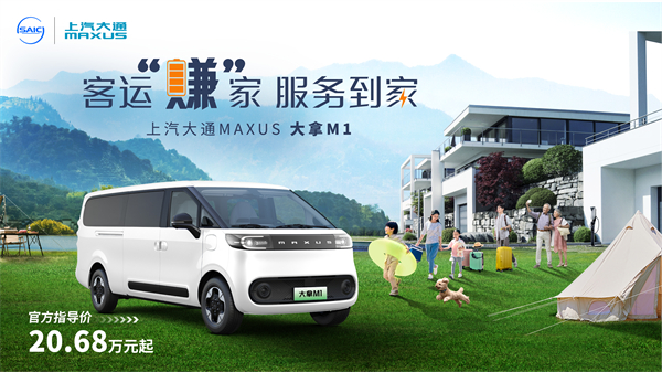 上汽大通MAXUS轻客家族“三电齐发”,大拿M1携手2025款新途EV70、新途EV90上市发布