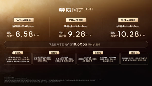 荣威M7 DMH重磅上市,限时美好价8.58万元起享新能源时代家轿王